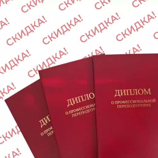 Акция продолжается! Диплом специалиста по ОТ со скидкой!