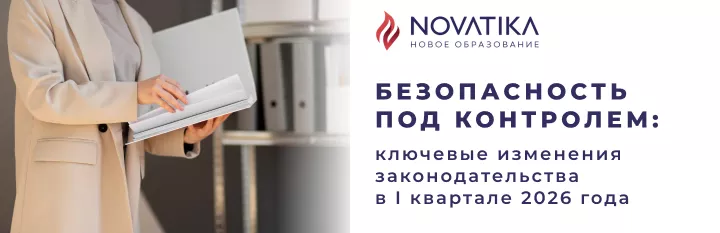 Безопасность под контролем: ключевые изменения законодательства в I квартале 2026 года