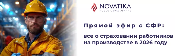 Цикл вебинаров: «Прямой эфир с СФР: все о страховании работников на производстве в 2026 году»