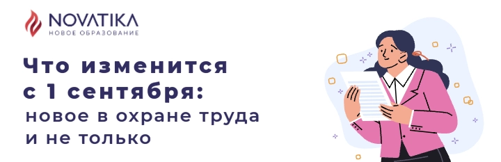 Что изменится с 1 сентября: новое в охране труда и не только