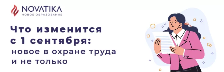 Что изменится с 1 сентября: новое в охране труда и не только